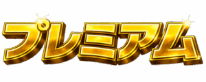 プレミアム