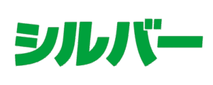 シルバー