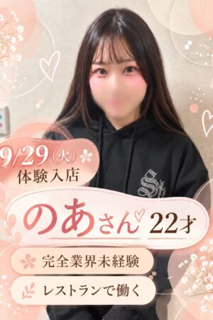 のあ